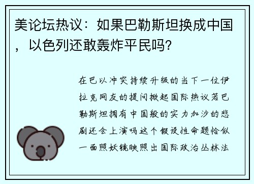 美论坛热议：如果巴勒斯坦换成中国，以色列还敢轰炸平民吗？