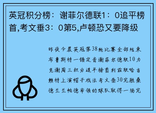 英冠积分榜：谢菲尔德联1：0追平榜首,考文垂3：0第5,卢顿恐又要降级