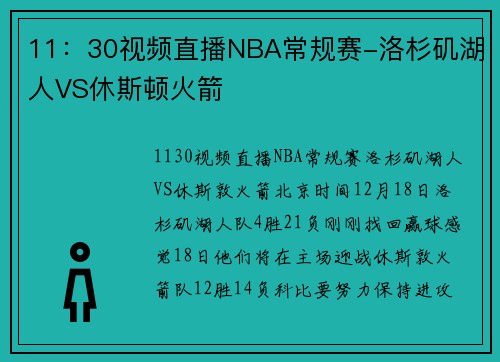 11：30视频直播NBA常规赛-洛杉矶湖人VS休斯顿火箭