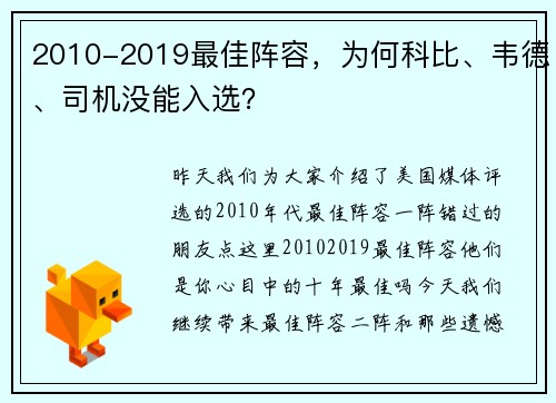 2010-2019最佳阵容，为何科比、韦德、司机没能入选？
