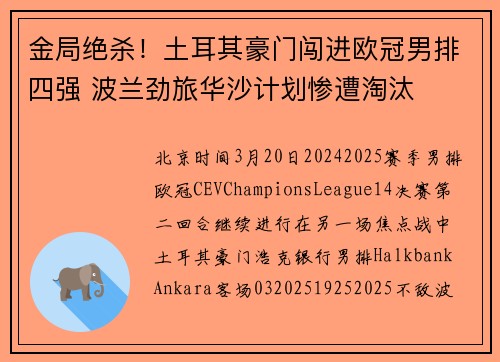 金局绝杀！土耳其豪门闯进欧冠男排四强 波兰劲旅华沙计划惨遭淘汰