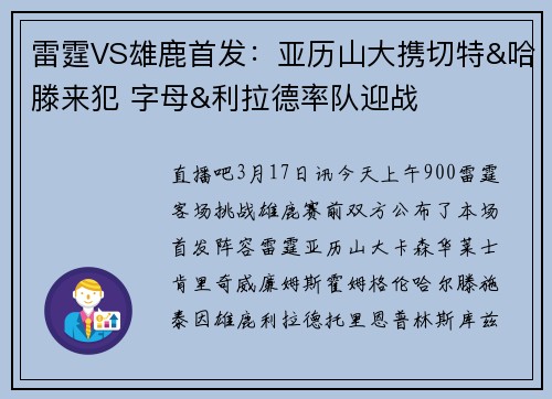 雷霆VS雄鹿首发：亚历山大携切特&哈滕来犯 字母&利拉德率队迎战