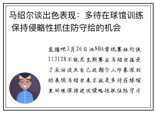 马绍尔谈出色表现：多待在球馆训练 保持侵略性抓住防守给的机会