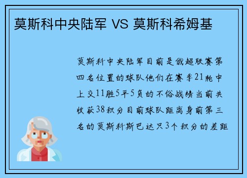 莫斯科中央陆军 VS 莫斯科希姆基