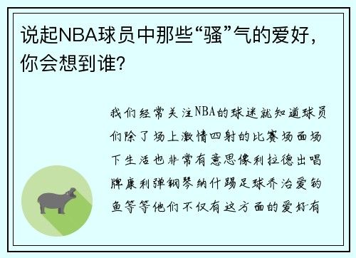 说起NBA球员中那些“骚”气的爱好，你会想到谁？