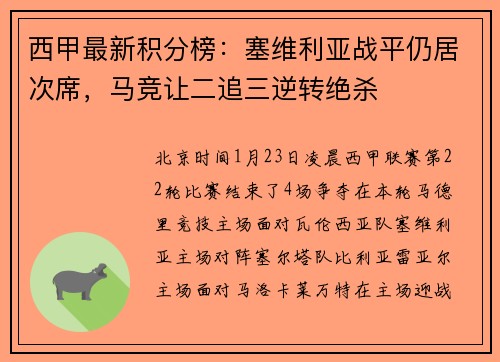 西甲最新积分榜：塞维利亚战平仍居次席，马竞让二追三逆转绝杀