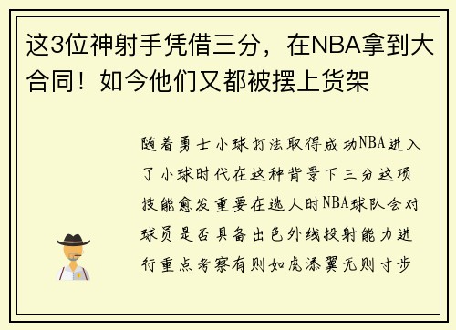 这3位神射手凭借三分，在NBA拿到大合同！如今他们又都被摆上货架
