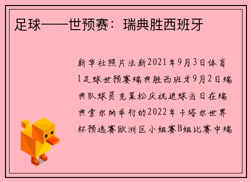 足球——世预赛：瑞典胜西班牙