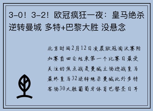 3-0！3-2！欧冠疯狂一夜：皇马绝杀逆转曼城 多特+巴黎大胜 没悬念