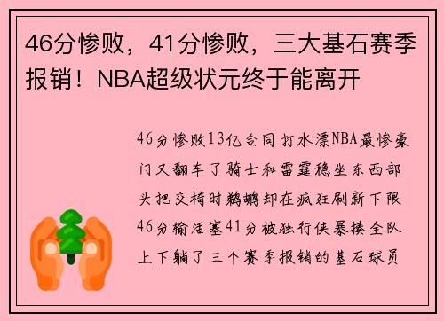 46分惨败，41分惨败，三大基石赛季报销！NBA超级状元终于能离开