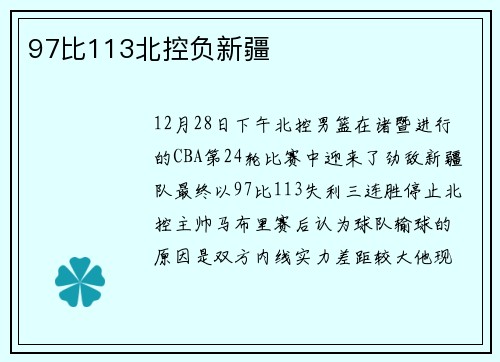 97比113北控负新疆