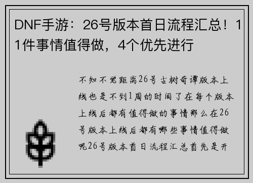 DNF手游：26号版本首日流程汇总！11件事情值得做，4个优先进行