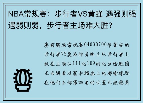NBA常规赛：步行者VS黄蜂 遇强则强遇弱则弱，步行者主场难大胜？