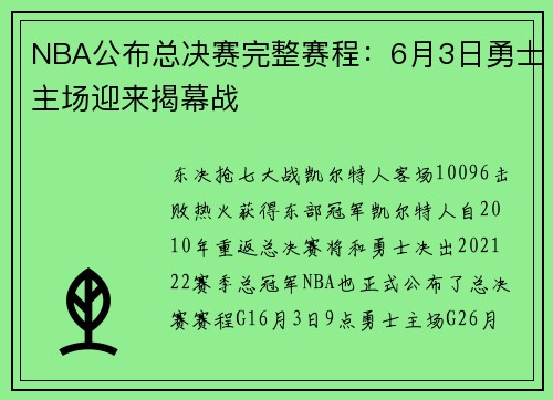 NBA公布总决赛完整赛程：6月3日勇士主场迎来揭幕战