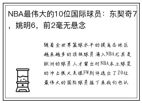 NBA最伟大的10位国际球员：东契奇7，姚明6，前2毫无悬念
