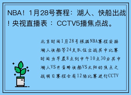 NBA！1月28号赛程：湖人、快船出战! 央视直播表 ：CCTV5播焦点战。