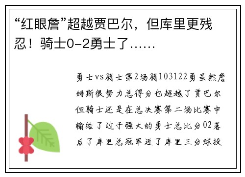 “红眼詹”超越贾巴尔，但库里更残忍！骑士0-2勇士了……