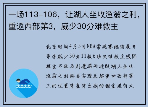 一场113-106，让湖人坐收渔翁之利，重返西部第3，威少30分难救主