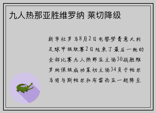 九人热那亚胜维罗纳 莱切降级
