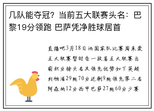 几队能夺冠？当前五大联赛头名：巴黎19分领跑 巴萨凭净胜球居首