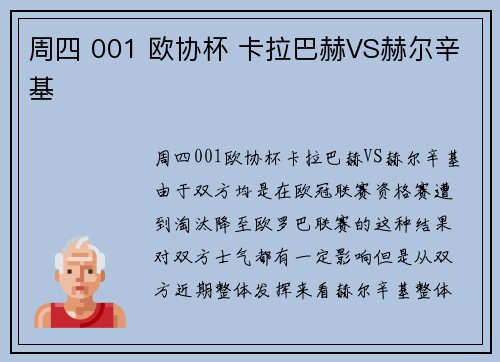 周四 001 欧协杯 卡拉巴赫VS赫尔辛基