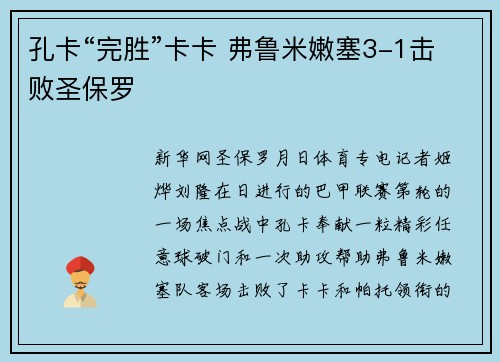 孔卡“完胜”卡卡 弗鲁米嫩塞3-1击败圣保罗