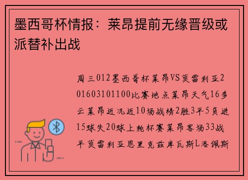 墨西哥杯情报：莱昂提前无缘晋级或派替补出战