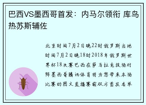 巴西VS墨西哥首发：内马尔领衔 库鸟热苏斯辅佐