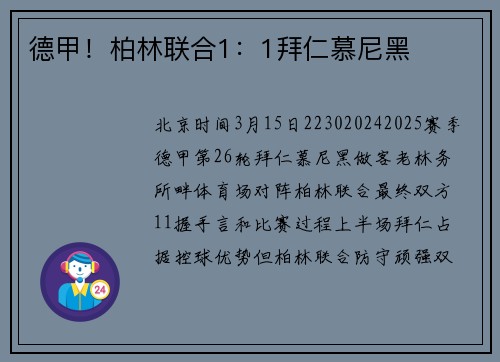 德甲！柏林联合1：1拜仁慕尼黑