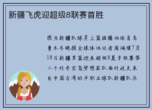 新疆飞虎迎超级8联赛首胜