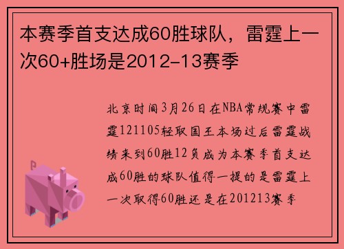 本赛季首支达成60胜球队，雷霆上一次60+胜场是2012-13赛季