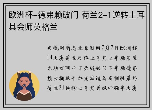 欧洲杯-德弗赖破门 荷兰2-1逆转土耳其会师英格兰