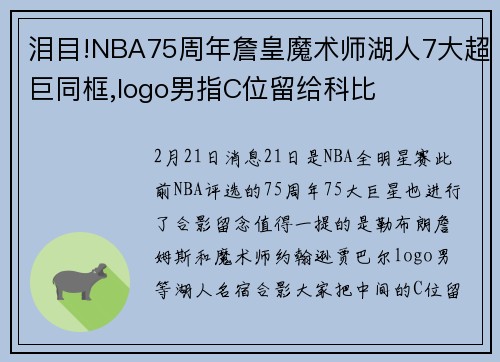 泪目!NBA75周年詹皇魔术师湖人7大超巨同框,logo男指C位留给科比