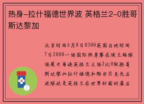 热身-拉什福德世界波 英格兰2-0胜哥斯达黎加
