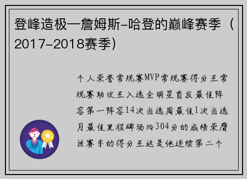 登峰造极—詹姆斯-哈登的巅峰赛季（2017-2018赛季）
