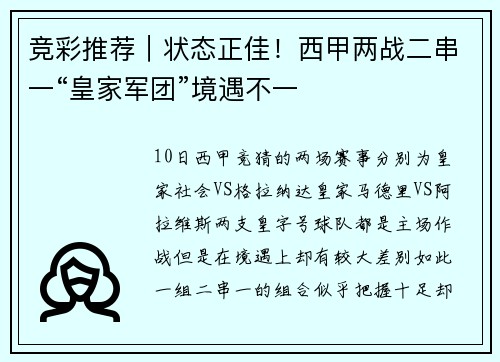 竞彩推荐｜状态正佳！西甲两战二串一“皇家军团”境遇不一