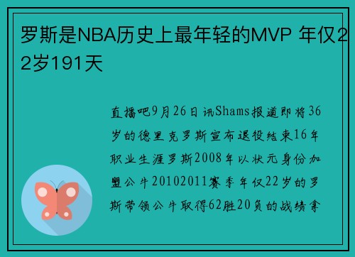 罗斯是NBA历史上最年轻的MVP 年仅22岁191天