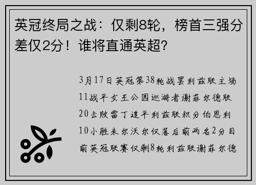 英冠终局之战：仅剩8轮，榜首三强分差仅2分！谁将直通英超？