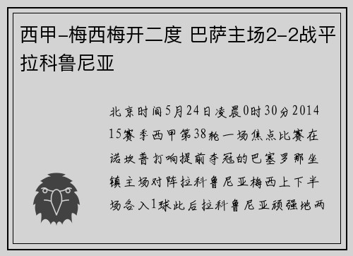西甲-梅西梅开二度 巴萨主场2-2战平拉科鲁尼亚