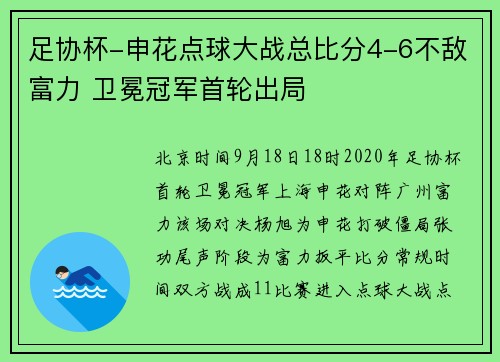 足协杯-申花点球大战总比分4-6不敌富力 卫冕冠军首轮出局