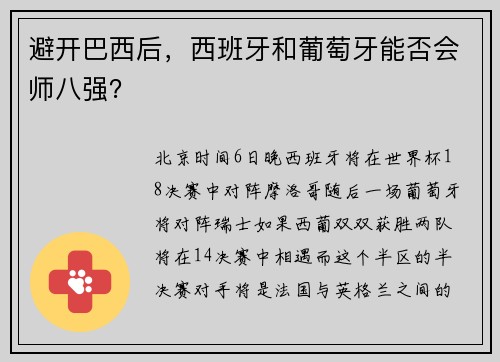 避开巴西后，西班牙和葡萄牙能否会师八强？