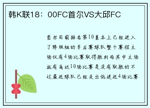 韩K联18：00FC首尔VS大邱FC