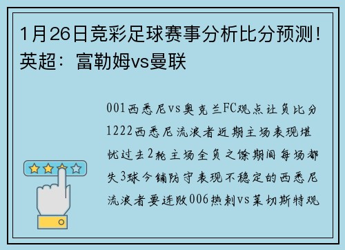 1月26日竞彩足球赛事分析比分预测！英超：富勒姆vs曼联