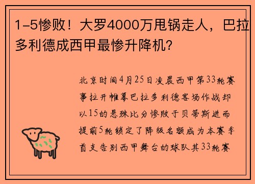 1-5惨败！大罗4000万甩锅走人，巴拉多利德成西甲最惨升降机？