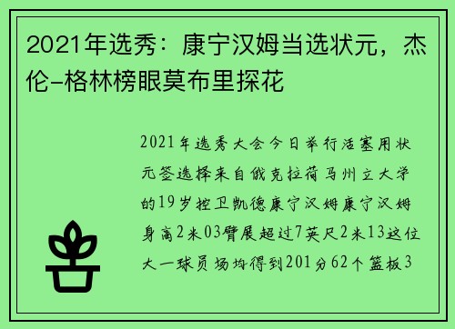 2021年选秀：康宁汉姆当选状元，杰伦-格林榜眼莫布里探花