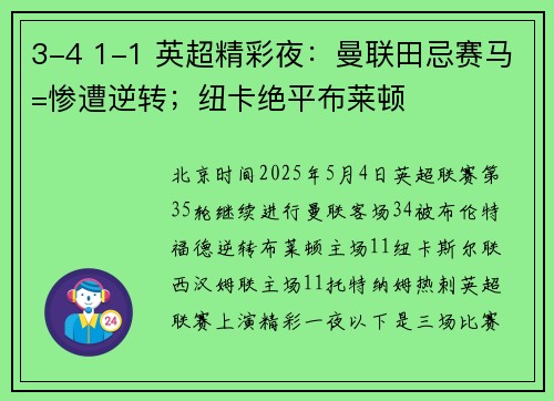 3-4 1-1 英超精彩夜：曼联田忌赛马=惨遭逆转；纽卡绝平布莱顿