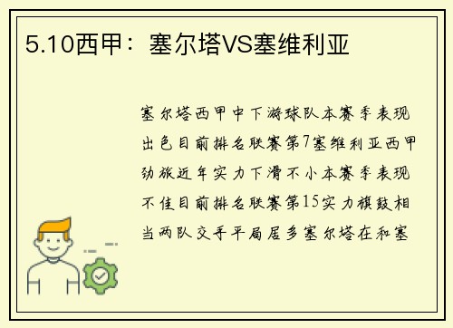 5.10西甲：塞尔塔VS塞维利亚