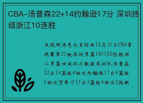 CBA-汤普森22+14约翰逊17分 深圳终结浙江10连胜