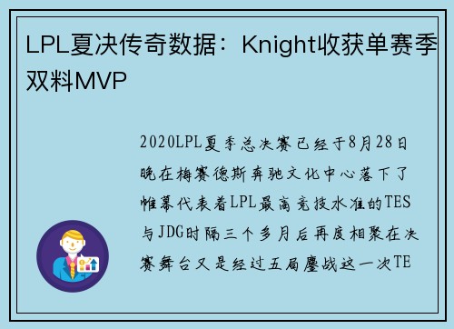 LPL夏决传奇数据：Knight收获单赛季双料MVP