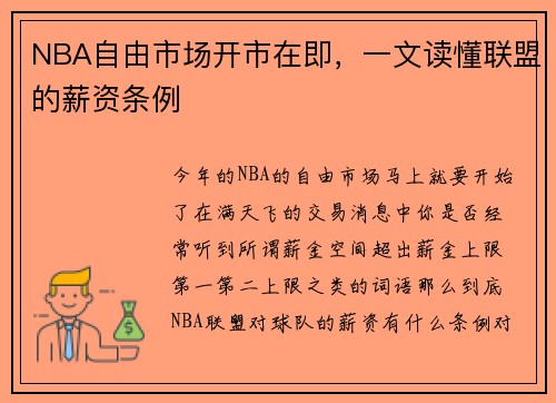NBA自由市场开市在即，一文读懂联盟的薪资条例